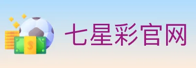 七星彩官网 logo